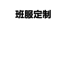 工作服定制流程及其作用详述-工作服定制平台