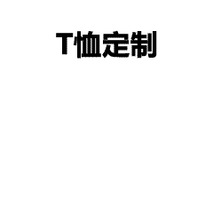 毕业10年同学聚会文化衫来了！这件青春纪念T恤，穿上的那一刻泪目了